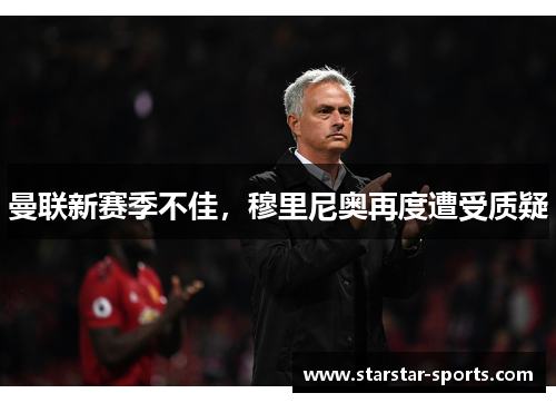 曼联新赛季不佳，穆里尼奥再度遭受质疑