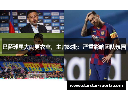 巴萨球星大闹更衣室，主帅怒批：严重影响团队氛围