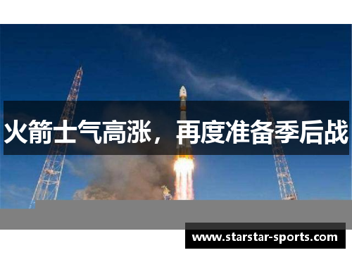 火箭士气高涨，再度准备季后战