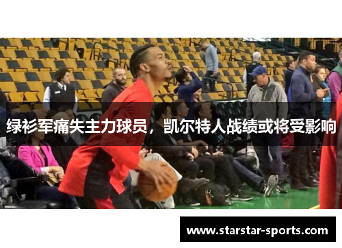 绿衫军痛失主力球员，凯尔特人战绩或将受影响