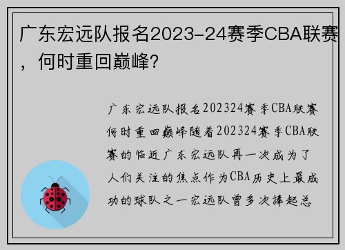 广东宏远队报名2023-24赛季CBA联赛，何时重回巅峰？