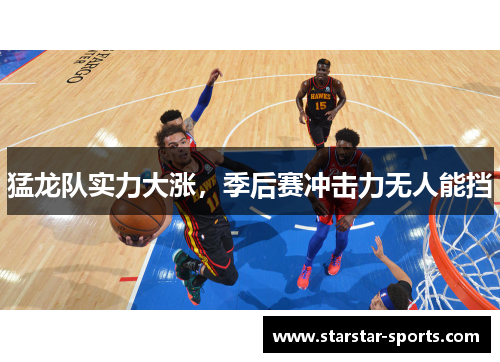 猛龙队实力大涨，季后赛冲击力无人能挡