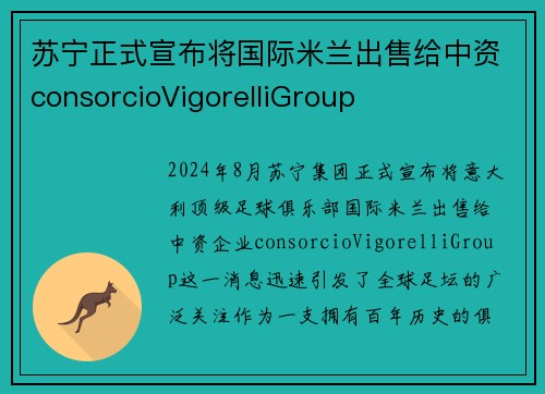苏宁正式宣布将国际米兰出售给中资consorcioVigorelliGroup