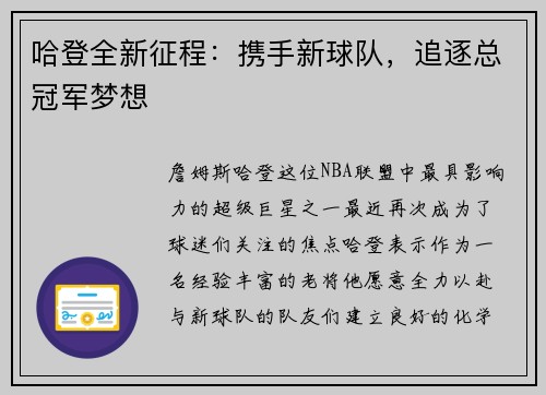 哈登全新征程：携手新球队，追逐总冠军梦想