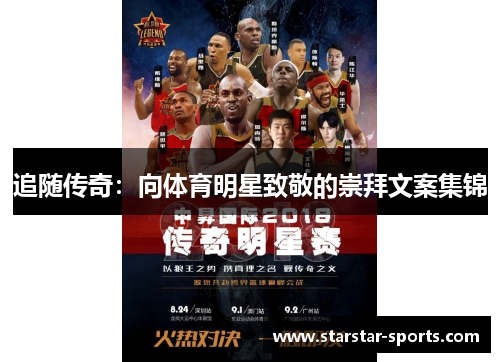 追随传奇：向体育明星致敬的崇拜文案集锦