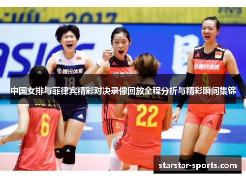 中国女排与菲律宾精彩对决录像回放全程分析与精彩瞬间集锦