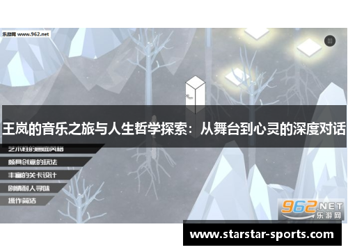 王岚的音乐之旅与人生哲学探索：从舞台到心灵的深度对话