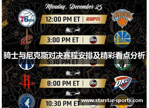 骑士与尼克斯对决赛程安排及精彩看点分析