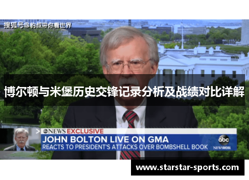 博尔顿与米堡历史交锋记录分析及战绩对比详解