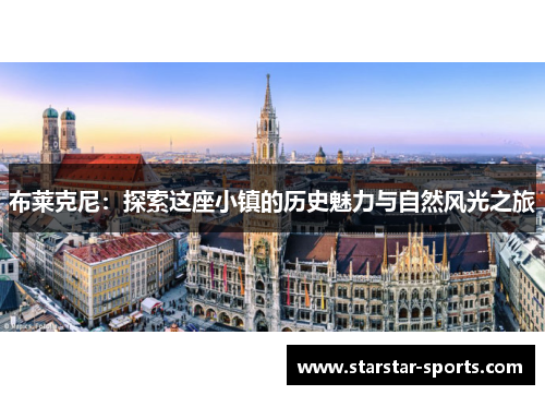 布莱克尼：探索这座小镇的历史魅力与自然风光之旅