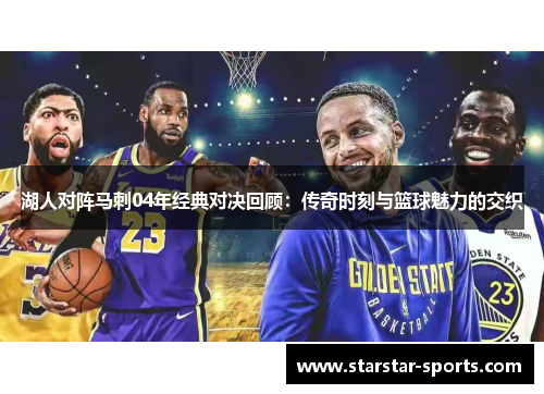 湖人对阵马刺04年经典对决回顾：传奇时刻与篮球魅力的交织