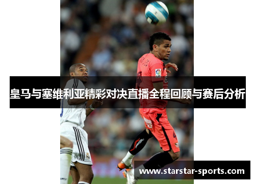 皇马与塞维利亚精彩对决直播全程回顾与赛后分析