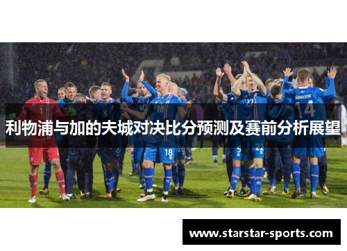 利物浦与加的夫城对决比分预测及赛前分析展望