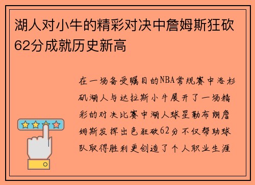 湖人对小牛的精彩对决中詹姆斯狂砍62分成就历史新高