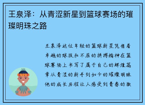 王泉泽：从青涩新星到篮球赛场的璀璨明珠之路