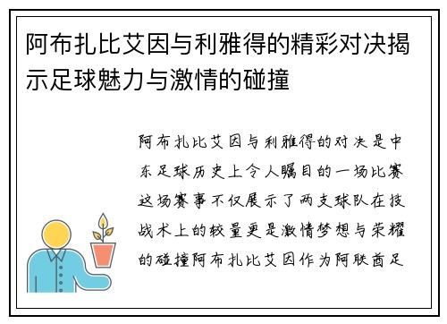 阿布扎比艾因与利雅得的精彩对决揭示足球魅力与激情的碰撞